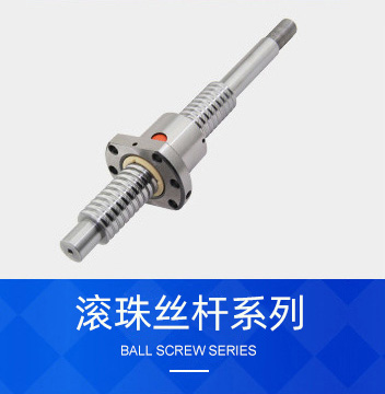 滚珠丝杆