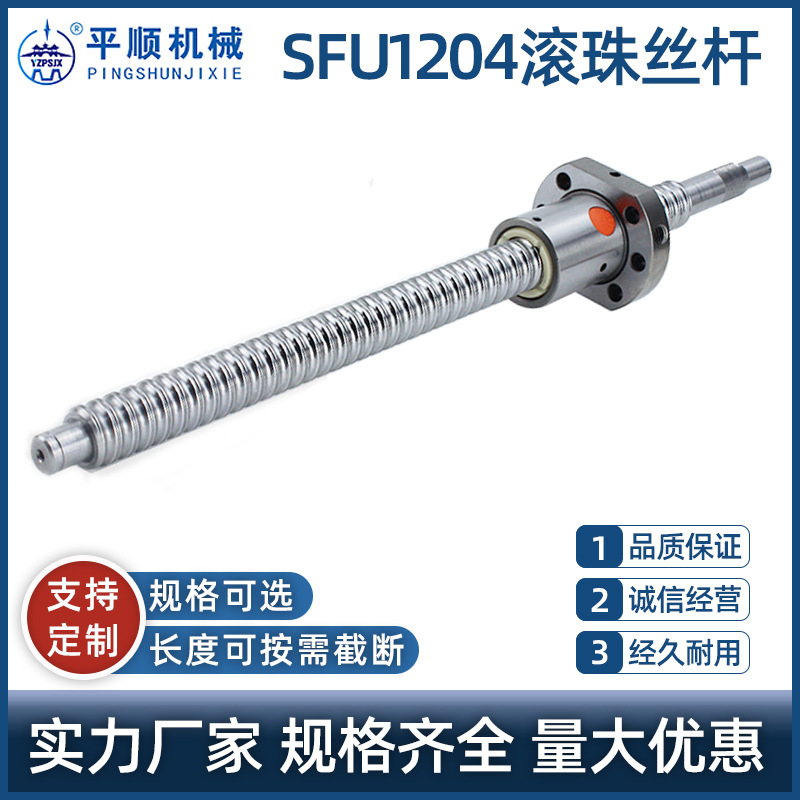 SFU1204滚珠丝杆