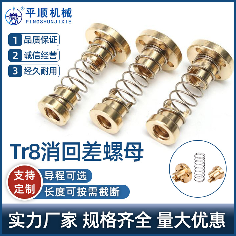 Tr8消回差螺母